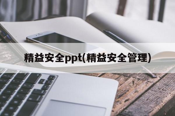 精益安全ppt(精益安全管理)